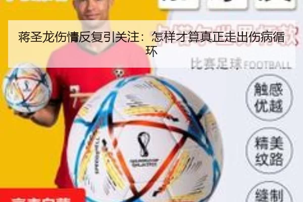蒋圣龙伤情反复引关注：怎样才算真正走出伤病循环